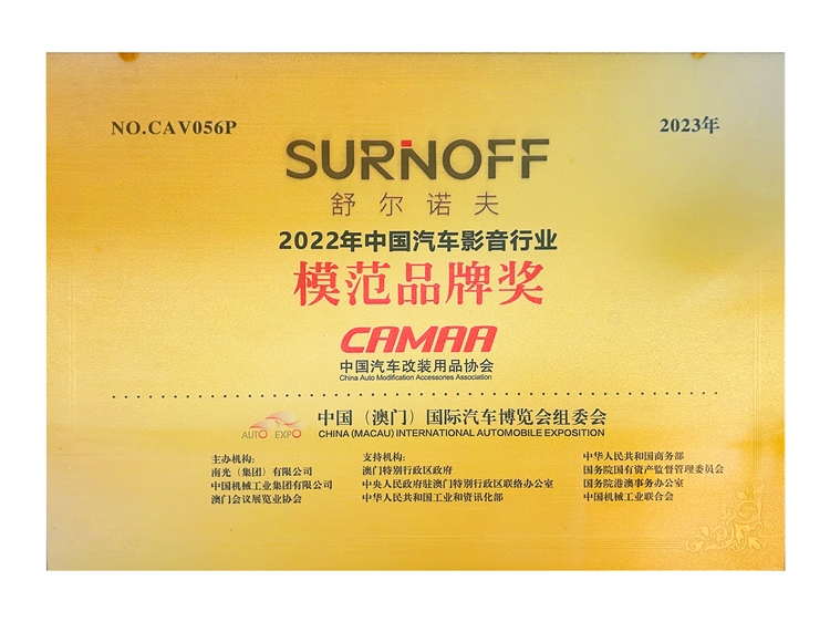 4、舒尔诺夫隔音荣获2022年中国汽车影音行业《模范品牌奖》_Jc.jpg